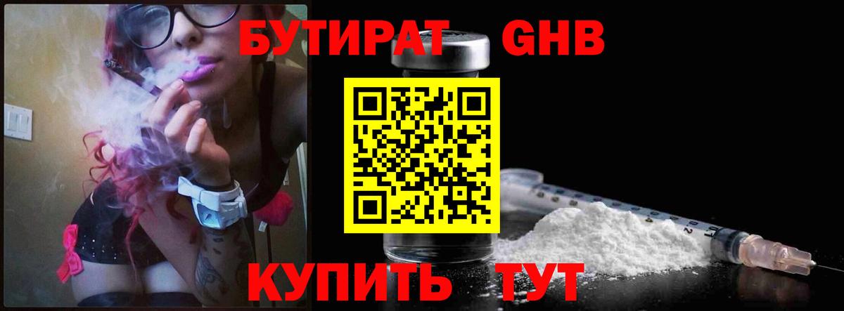 Уссурийск  БУТИРАТ оксибутират  Бутират  Вход с VPN 