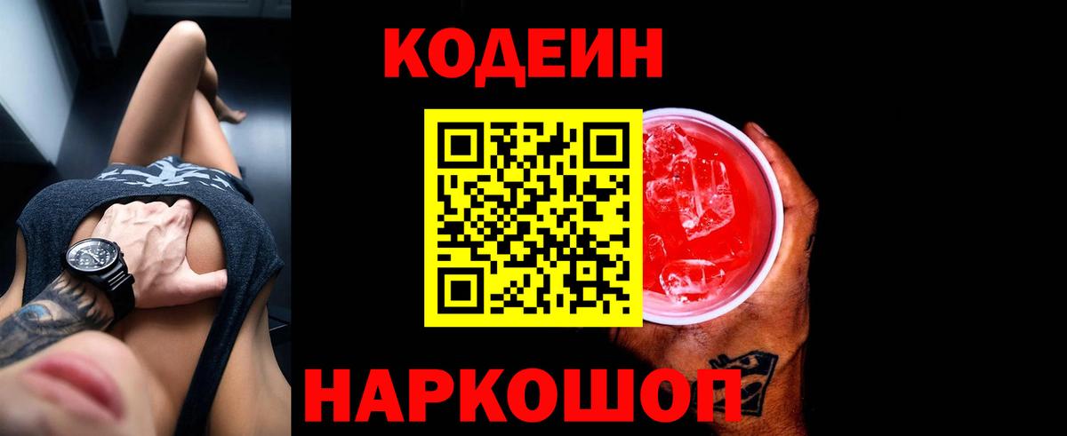 Кодеиновый сироп Lean Purple Drank  Вход с VPN  Уссурийск  Кодеиновый сироп Lean Purple Drank 