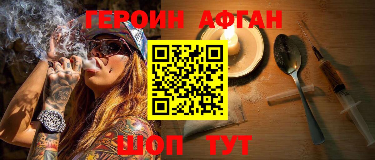 Героин афганец Уссурийск