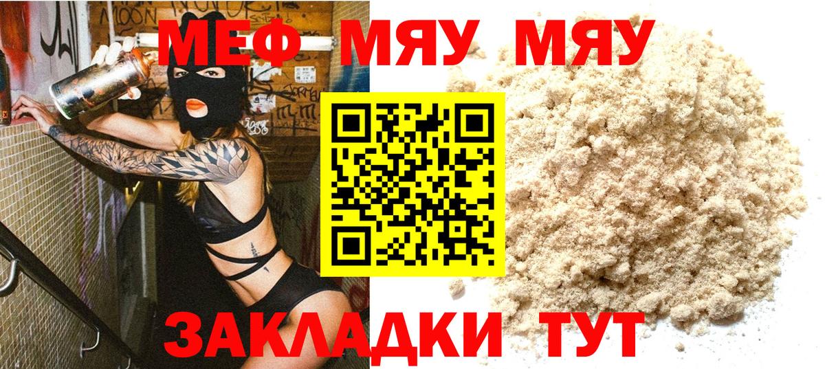 МЕФ  МЯУ-МЯУ VHQ  МЕФ мука  хочу   Вход с VPN  Уссурийск  МЕФ 